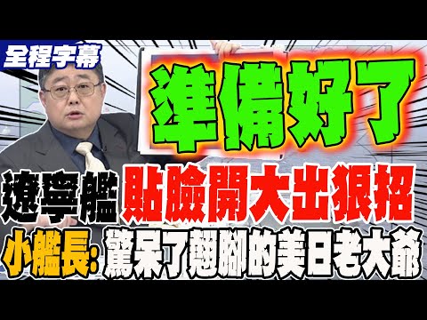 《全程字幕》遼寧艦貼臉開大出狠招 小艦長:驚呆了原本翹二郎腿的美.日大老爺們
