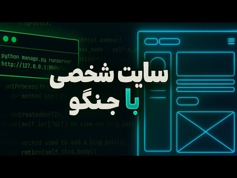 قسمت اخر ساخت سایت شخصی با جنگو||#جنگو
