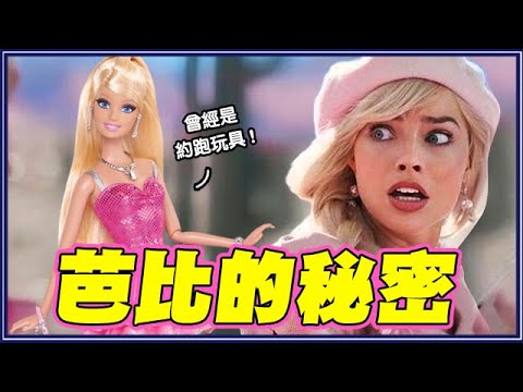 衣服有10億套!曾是「約跑」玩具!16個你不知道的芭比小秘密