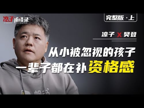 樊登:從小被忽視的孩子,一輩子都在補資格感A neglected child spends a lifetime seeking self-worth.