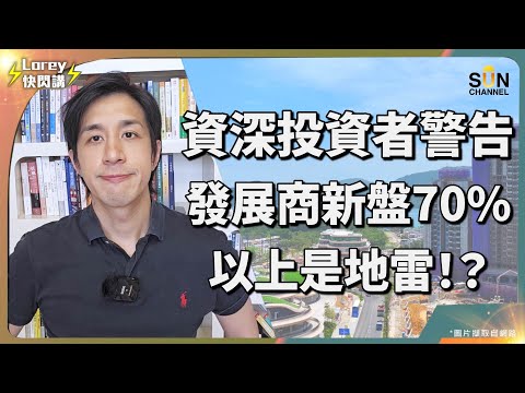 「千萬唔好買呢類樓!」資深炒家私下爆料:太多人中伏!🔥香港樓市內幕公開!Alex Lam私下講晒真心話!而家香港發展商新盤70%以上都係地雷?點解而家買樓 = 幫人交學費?💸|Lorey快閃講