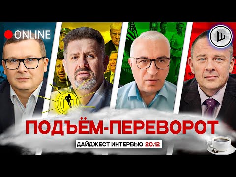 🔥ОДЕССА ВХЛАМ! ЕС ДАЛИ ДЕНЕГ ЗЕ. ПОДЪЁМ-ПЕРЕВОРОТ: Воскресенский, Бондаренко, Дудкин, Демура