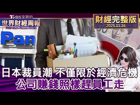 【完整版下集20251116】日本裁員潮 不僅限於經濟危機 公司賺錢照樣趕員工走 #tvbs文茜的財經周報 20251116