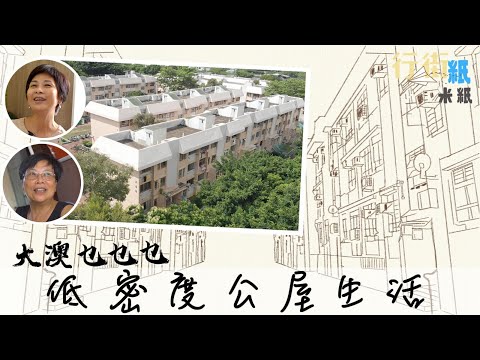 #米紙|大澳生活|全港最低密度公屋「龍田邨」 樓高三層一梯兩伙 兩人單位近400呎成退休人士天堂 #行街紙 #米紙