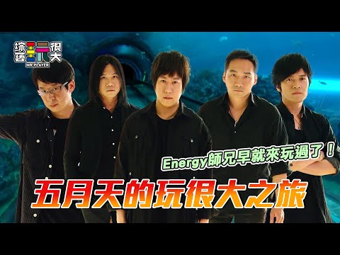 【五月天特輯】天團也來一起玩 阿信變成遊戲黑洞!所有事情都有無限可能 Energy合體就從五月天演唱會開始!敲碗五月天跟Energy師兄師弟一起來玩很大玩遊戲PK!|綜藝玩很大