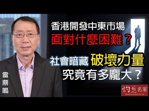雷鼎鳴:香港開發中東市場面對什麼困難?社會暗藏破壞力量究竟有多龐大?《灼見政治》(2023-03-02)