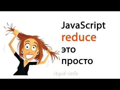Reduce это просто. JavaScript