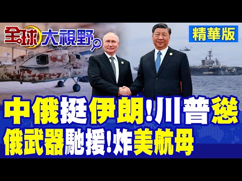中俄喊話加持伊朗 米-28NE直升機現身伊朗!川普面對局勢慫了?美航母在波斯灣風險升高!|【全球大視野】精華版 @全球大視野Global_Vision