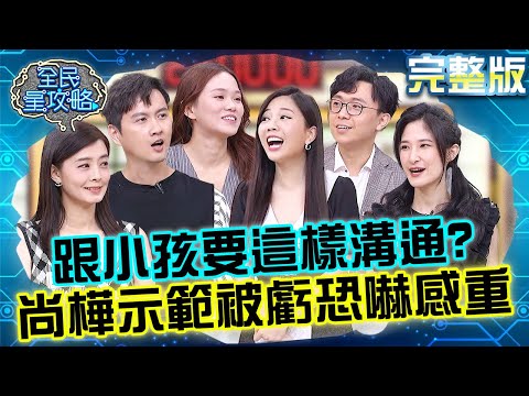 跟小孩要這樣溝通?尚樺親自示範被虧「恐嚇感」偏重?遭簡大為搞亂思緒嬌羞敲桌:都你害的!20251028 曾國城 陳彥婷 完整版 XS小朋友啟蒙知識家長訓練 EP1357【全民星攻略】