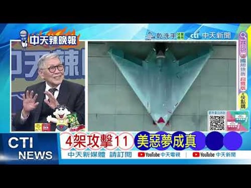【每日必看】4架攻擊11 美惡夢成真|川普vs.谷愛凌 火線上交鋒|20260210|辣晚報