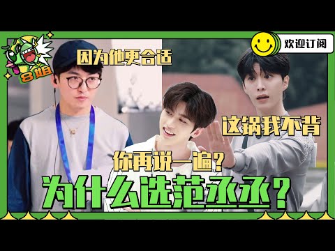 #奔跑吧 导演姚PD回应为什么选#范丞丞 代替#蔡徐坤 ?粉丝听完都服气了 #8姐就爱扒八叭