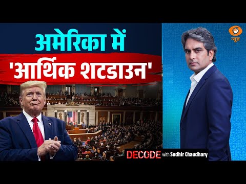 अमेरिका में 'आर्थिक शटडाउन' | Trump | US Shutdown | Decode With Sudhir Chaudhary