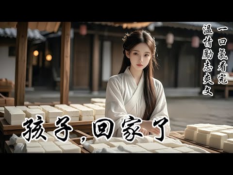 【孩子,回家了】世子新婦有孕,終於肯將孩子還我了。我急忙推着賣豆腐的羊角車去接。「從此孩子與侯府無關,休要來打秋風。」老嬤嬤的輕蔑聲在我耳邊炸開,我卻開心地笑了:無關才好呢!