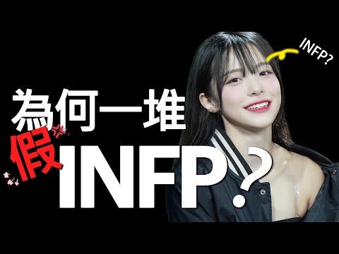 為什麼台灣充滿假 INFP INFJ? 你的人格其實測錯了嗎?