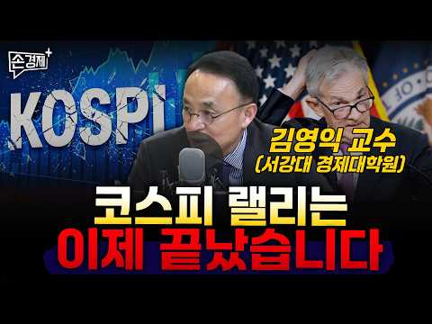 코스피 랠리는 이제 끝났습니다 - 김영익 교수 (서강대 경제대학원)