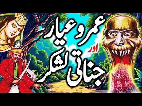 Umro Ayar Aur Jinnati Lashkar | Umro Ayar Ki Kahaninyan | Talism Hoshruba Story