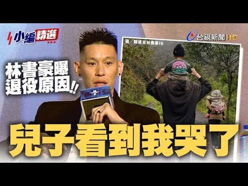 林書豪揭露退休前內心掙扎 「兒子看到我居然哭了 」【小編精選】