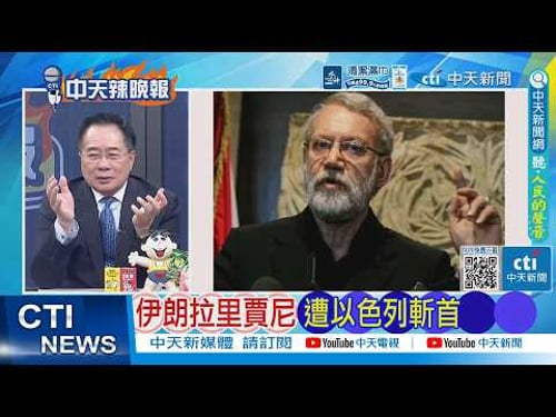 【每日必看】伊朗拉里賈尼 遭以色列斬首 | 伊朗重量級人物 葬禮3/18舉行 20260318|辣晚報