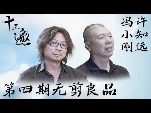 【无剪良品】【十三邀 第一季】第4期:许知远对话冯小刚