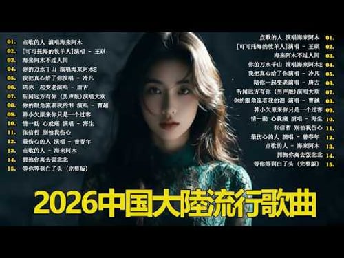 2026流行歌曲【無廣告】2026最新歌曲 2026好听的流行歌🎈🎈華語流行串燒精選抒情歌 🎈🎈Top Chinese Songs 2026.别知己(海来阿木 + 亚男 , 你的万水千山,红尘情歌 .