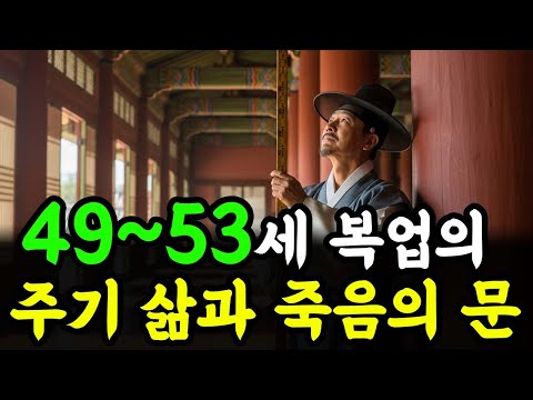 왜 인생은 49세에서 53세가 가장 무거운가 – 주역에 숨은 업보의 주기 | 인생 철학 | 고인의 가르침