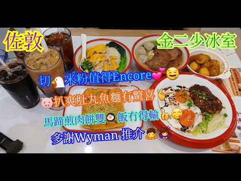 【平帆食堂】佐敦 | 金二少冰室 | YY tell me why系列 | 豬扒爽肚丸魚麵 | 切雞湯米 | 馬蹄煎肉餅雙蛋飯 | 中文字幕 | ( HK Style Tea House )