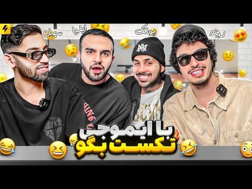 پلنگ پلنگ پلنگ 😂 با اموجی تکست بگو