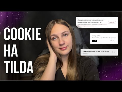 Как настроить уведомление о Cookies на Tilda? Что делать, если на сайте много страниц?