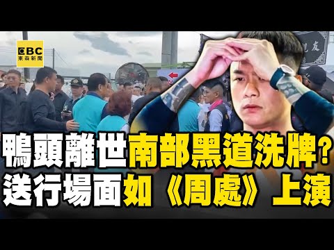 【精選】角頭「鴨頭」告別式千名黑衣人+8億超跑送行...警大動員怕《周處》橋段上演!昔靠追隨毒梟「南霸天」崛起...今身中8槍斷魂街頭「黑白兩道急尋藏鏡人」!【重案組】
