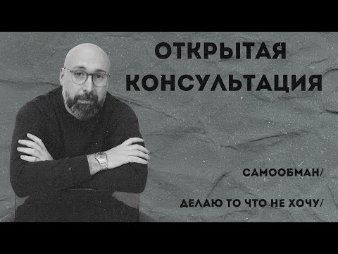 Открытая консультация психолога / самообман / делаю то что не хочу / МАРК ФИШЕР