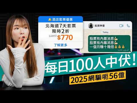 網上騙案 2025 呃 56.4 億!?4 大網騙類型披露、教你點樣用 App 防中伏 #科技資訊 廣東話