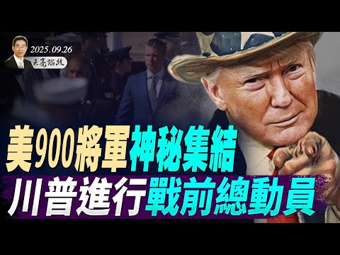 習近平重大讓步,只為求川普一件事;美900將軍神秘集結,川普進行戰前總動員;美國左右司法決戰即將展開(天亮論政第1752集 20250928) #天亮時分