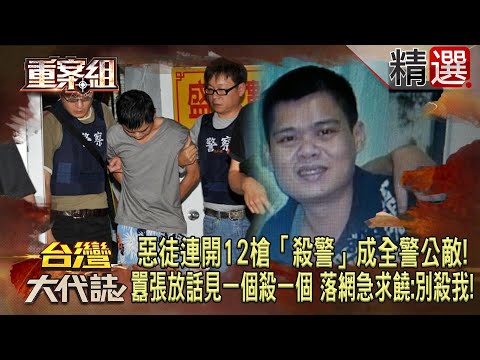 【精選】惡徒連開12槍「殺警」成全警公敵!囂張放話見一個殺一個「落網急求饒」:拜託別殺我!《重案組》