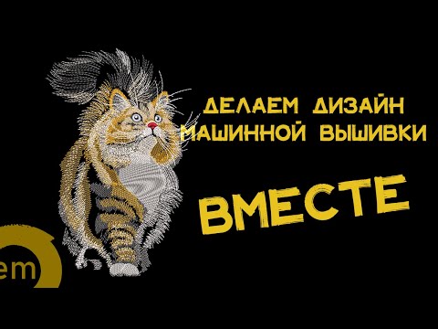 Делам дизайн машинной вышивки в Wilcom от "а до я"