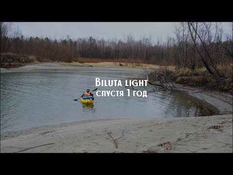 Пакрафт Biluta light спустя 1 год