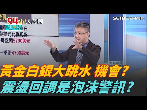 黃金白銀一夕崩跌! 大跳水就是買點? 金價閃崩狀5年最大跌幅? 黃金價格大跌布局機會?|94要賺錢