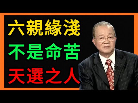 曾仕強:六親緣淺不是命苦!反而是老天在保護你,看懂的都是天選之人。 #曾仕強 #易經 #人生智慧 #命理 #國學 #正能量 #六親緣淺 #原生家庭 #孤獨 #改運 #財運 #心靈成長