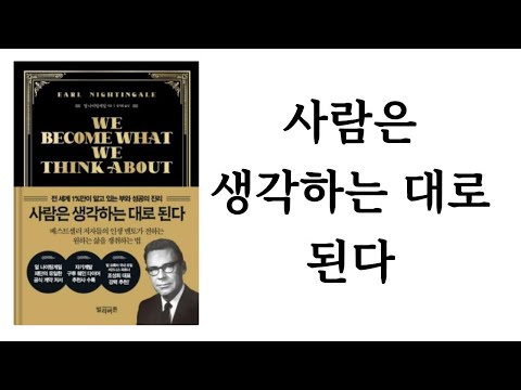 사람은 생각하는 대로 된다 / 얼 나이팅게일 / 빌리버튼