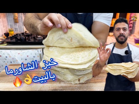 شيف علي/ خبز الشاورما بالبيت بأبسط وأسهل طريقة وب3مكونات🔥😍
