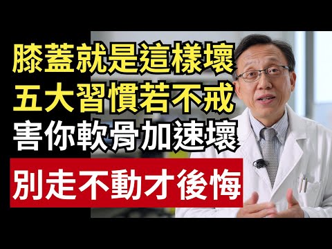膝蓋就是這樣壞掉的!5 大地雷習慣正在悄悄磨掉你的軟骨|健康一帖|膝蓋痛|退化性關節炎|膝蓋復健