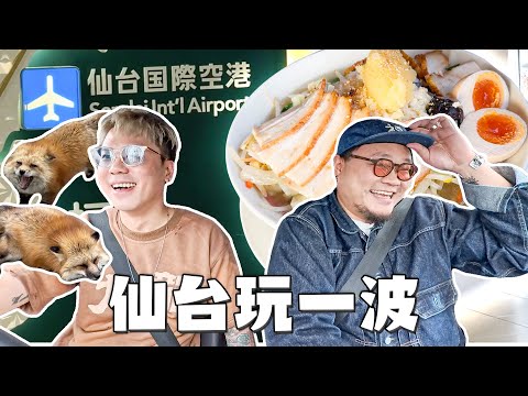 【仙台極限快閃】即興衝動怒花10萬日圓只為宮城藏王狐狸村!巧遇觀眾超溫馨提示!Yan生食拉麵食出火&對仙台三井Outlet充滿期待!