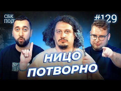 Як дожити до ста років?! Обіди від коміків | Вахнич, Дзюнько та Ницо Потворно | СБК подкаст #129