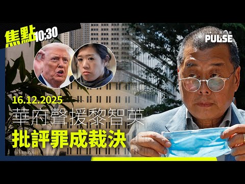 焦點22:30|16.12.2025|華府聲援黎智英批評罪成裁決、港府司局長「被要求」出post齊表態 、黎采稱父親若獲釋餘生將奉獻給信仰