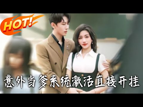 《意外當爹系統激活直接開掛》第1~80集【高清完结合集】丨#盛世短剧 #短剧 #都市 #逆袭 #搞笑 #系统 #修仙 #爱情 #甜宠 #drama #穿越 #重生#短劇