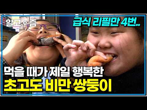 “오늘 반찬 대박인데?” 5살부터 급격히 살이 찌기 시작한 쌍둥이 자매. 결국 12살에 70kg이 넘는 초고도 소아비만이 됐는데..|EBS 가족건강 프로젝트|알고e즘