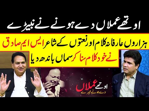 Othe Amla De Hone Ne Navede | S M Sadiq ny Kalam Suna Dia | Zabardast Wasi Shah Show | Neo
