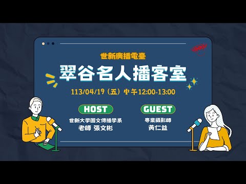 2024/04/19【翠谷名人播客室】