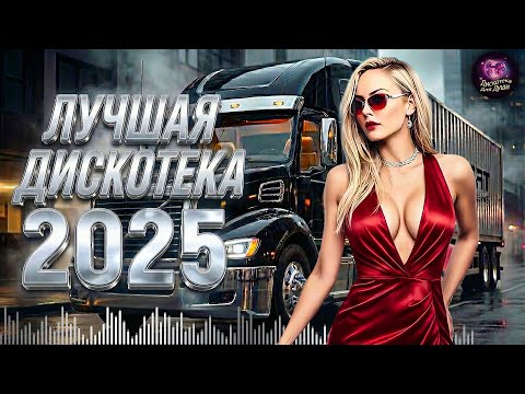 🚒МУЗЫКА В МАШИНУ 2025 🔥 Лучшая Русская Дискотека для Дороги и Настроения