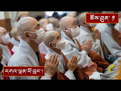 ནང་ཆོས་ངོ་སྤྲོད། ༼ཉིན་དང་པོ།༽