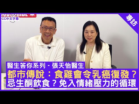 都市傳說:食雞會令乳癌復發? 忌生酮飲食?免入情緒壓力的循環 臨床腫瘤科專科 #張天怡醫生 - 鄭丹瑞《健康旦》(CC中文字幕)